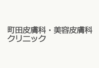 町田皮膚科・美容皮膚科クリニック